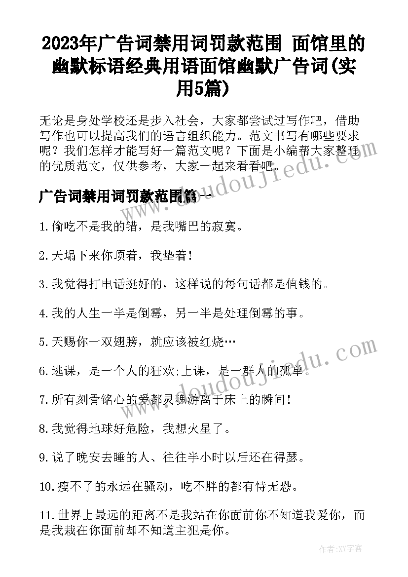 2023年广告词禁用词罚款范围 面馆里的幽默标语经典用语面馆幽默广告词(实用5篇)