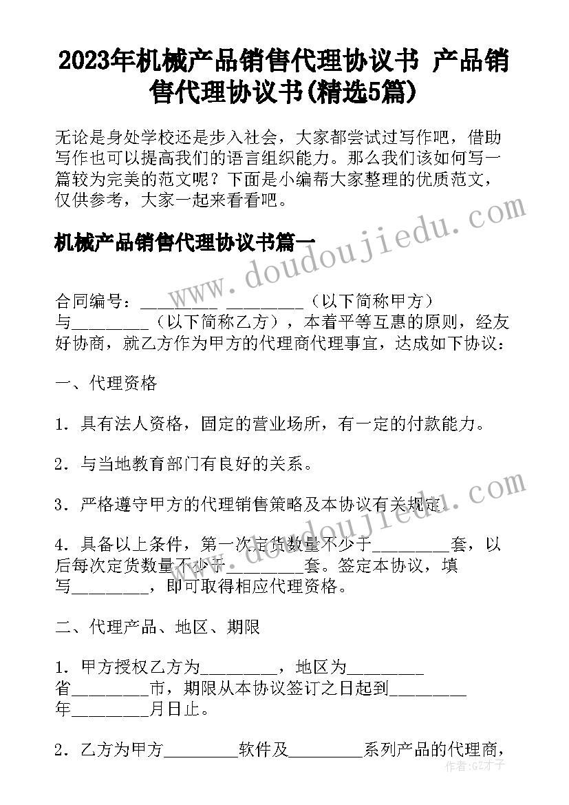 2023年机械产品销售代理协议书 产品销售代理协议书(精选5篇)