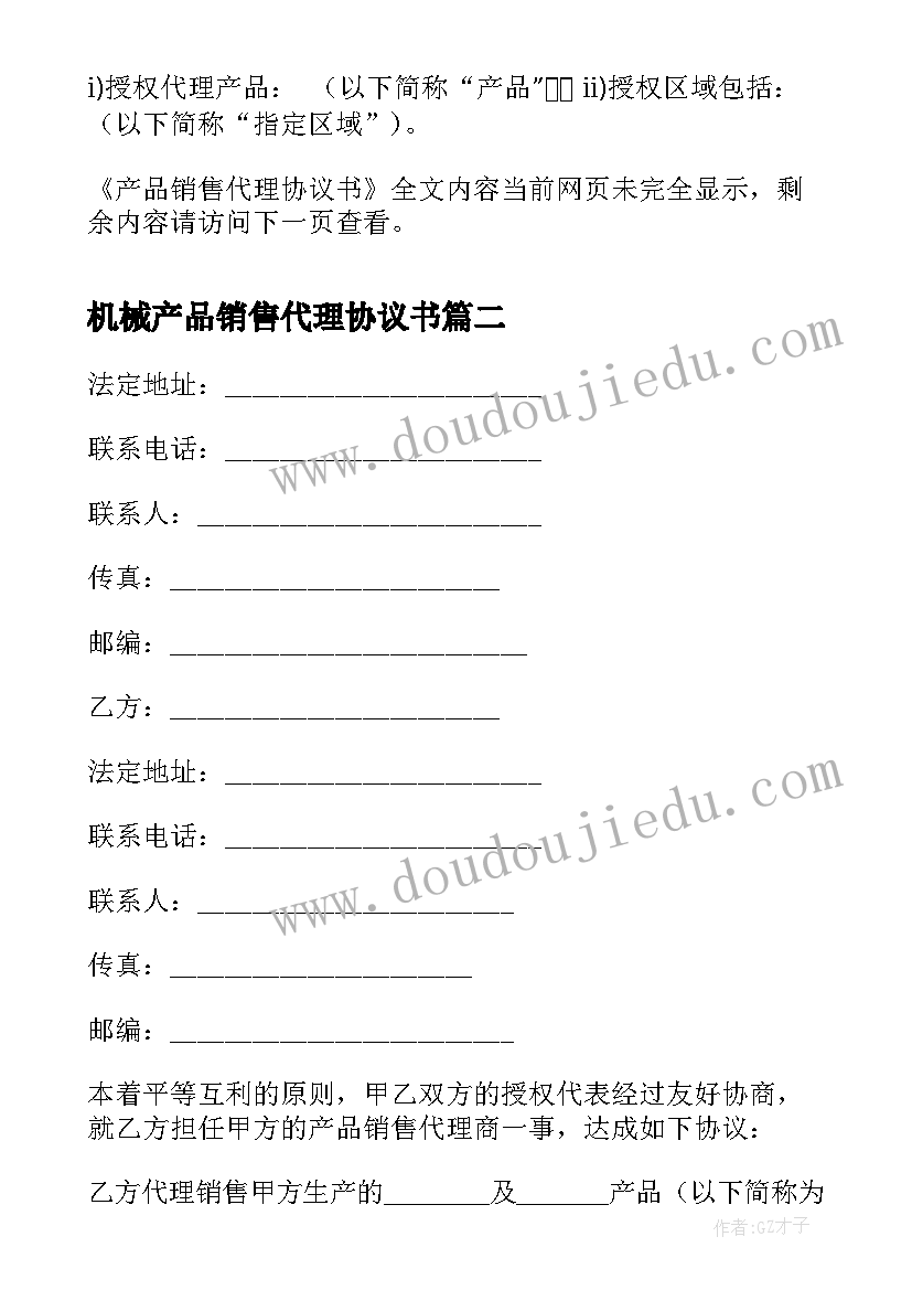 2023年机械产品销售代理协议书 产品销售代理协议书(精选5篇)