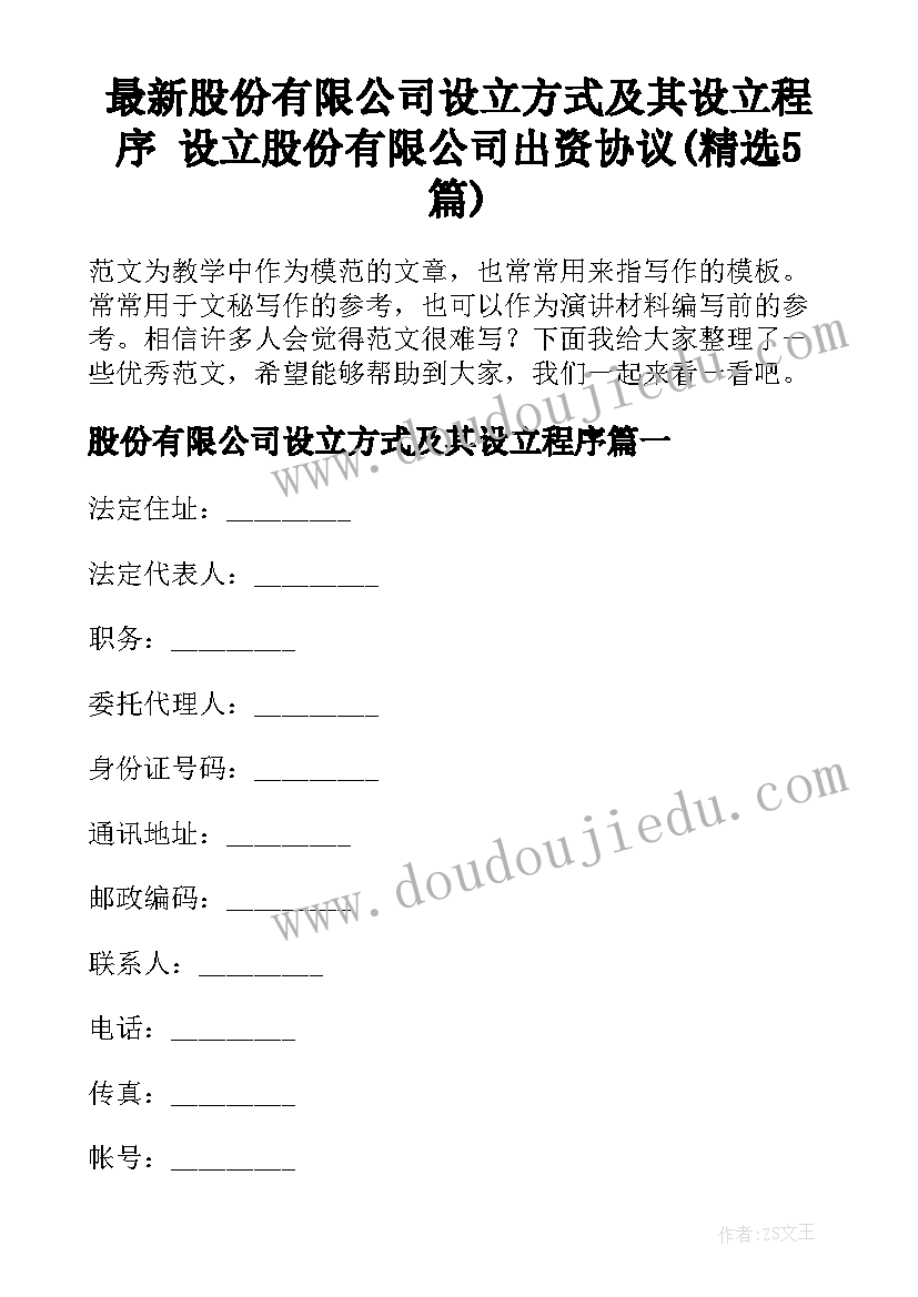 最新股份有限公司设立方式及其设立程序 设立股份有限公司出资协议(精选5篇)