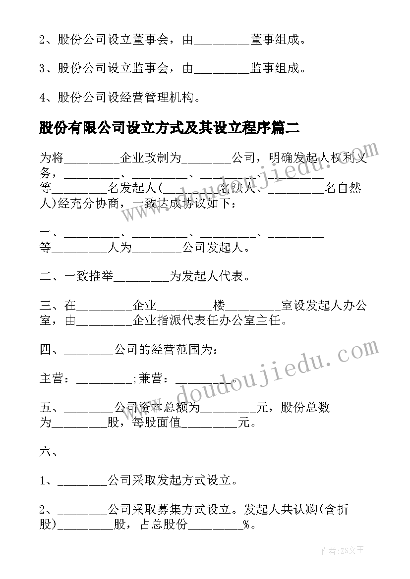 最新股份有限公司设立方式及其设立程序 设立股份有限公司出资协议(精选5篇)