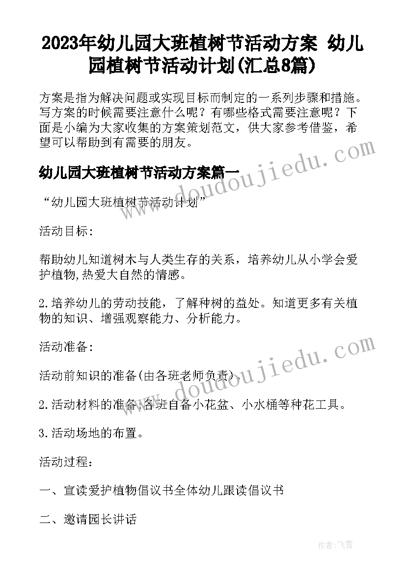 2023年幼儿园大班植树节活动方案 幼儿园植树节活动计划(汇总8篇)