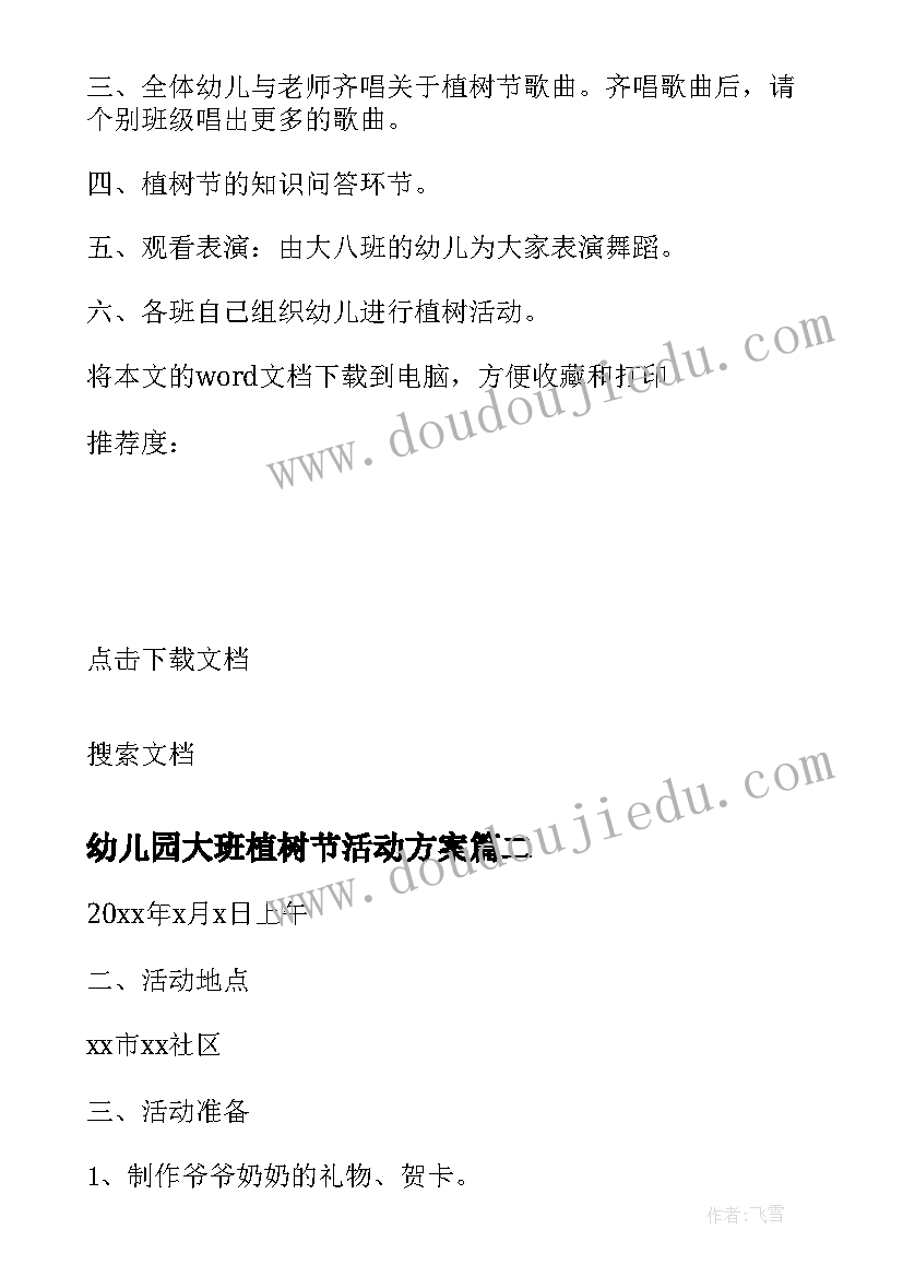 2023年幼儿园大班植树节活动方案 幼儿园植树节活动计划(汇总8篇)