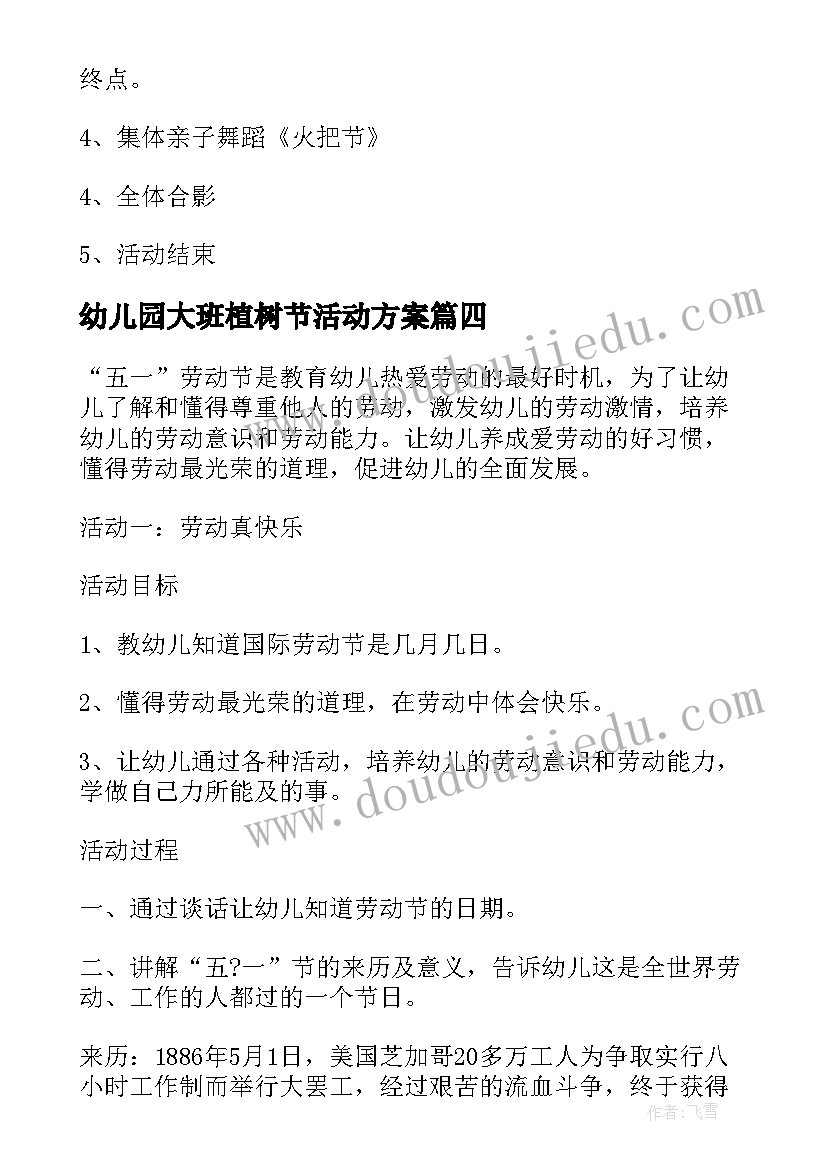 2023年幼儿园大班植树节活动方案 幼儿园植树节活动计划(汇总8篇)