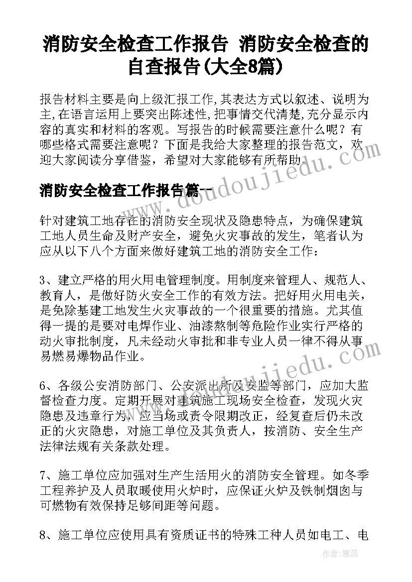 消防安全检查工作报告 消防安全检查的自查报告(大全8篇)