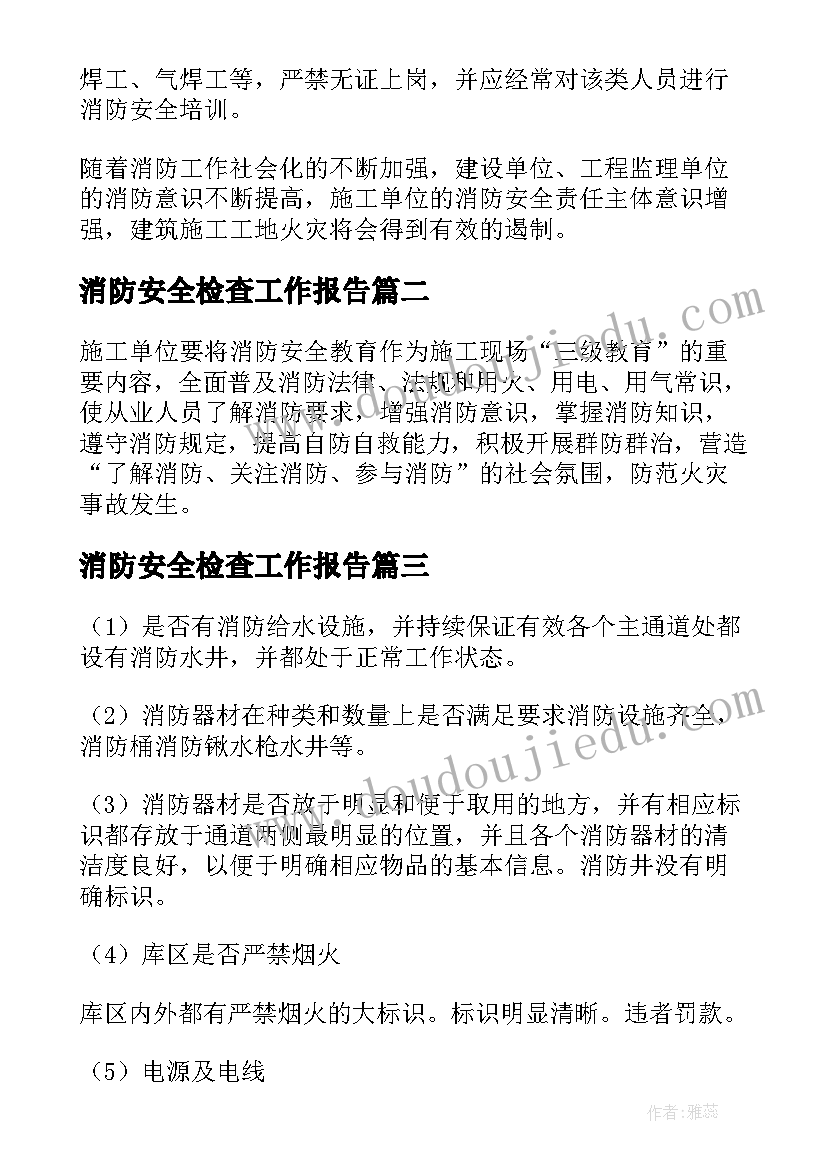 消防安全检查工作报告 消防安全检查的自查报告(大全8篇)