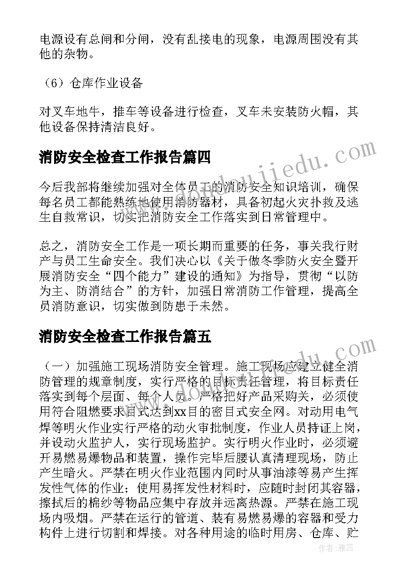 消防安全检查工作报告 消防安全检查的自查报告(大全8篇)