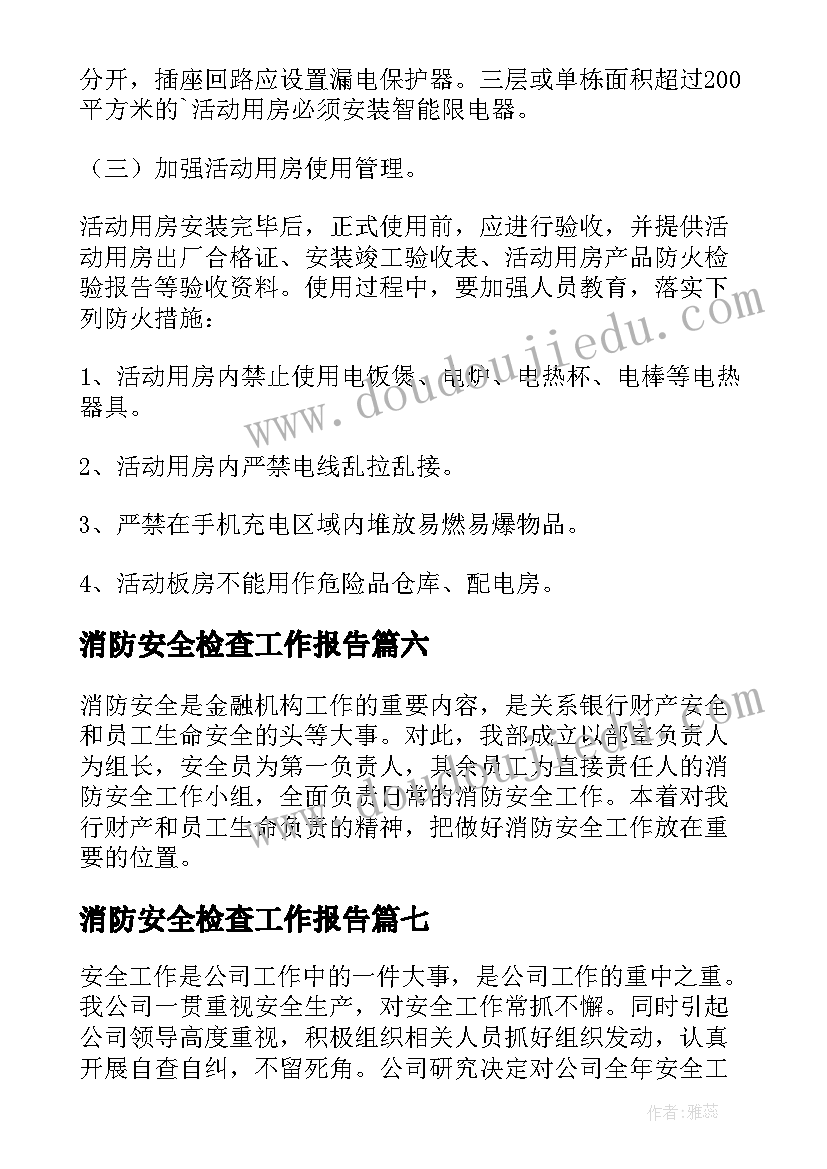 消防安全检查工作报告 消防安全检查的自查报告(大全8篇)