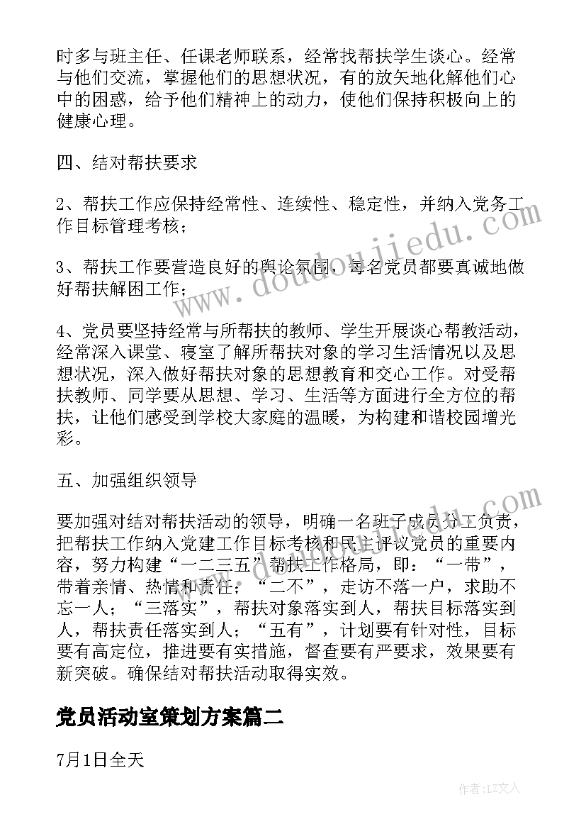 最新党员活动室策划方案 党员活动策划书(大全8篇)