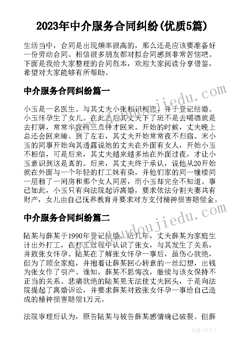 2023年中介服务合同纠纷(优质5篇)