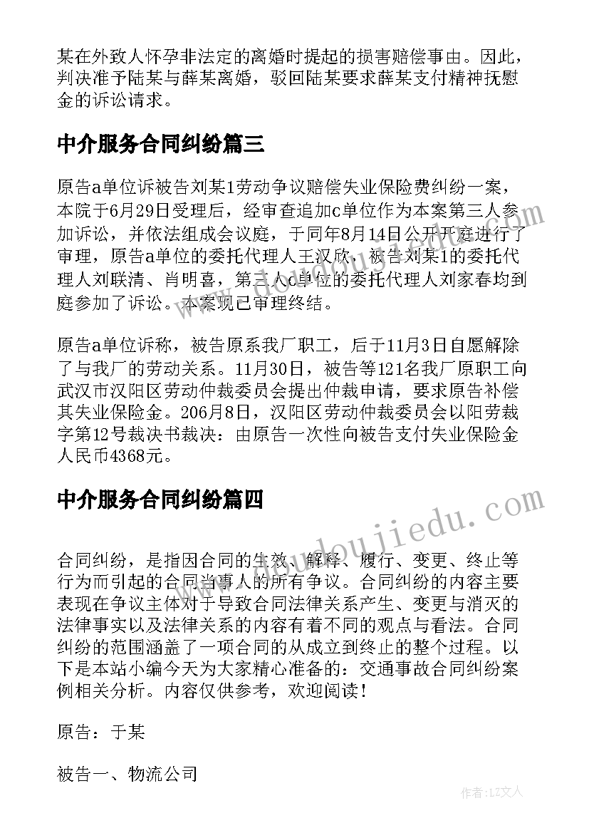 2023年中介服务合同纠纷(优质5篇)