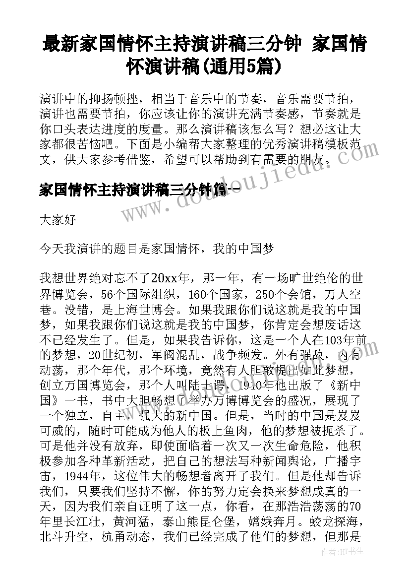 最新家国情怀主持演讲稿三分钟 家国情怀演讲稿(通用5篇)