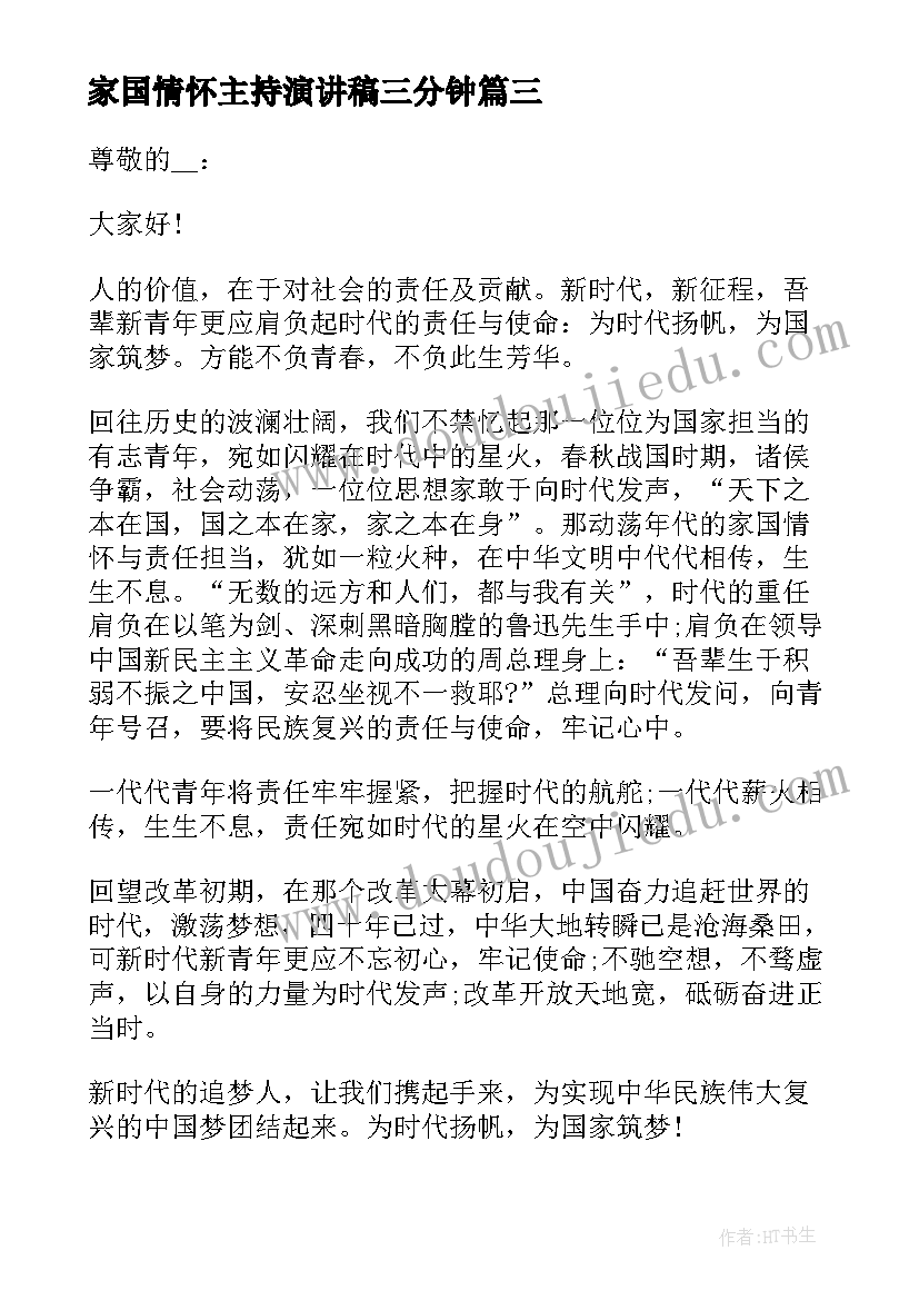 最新家国情怀主持演讲稿三分钟 家国情怀演讲稿(通用5篇)