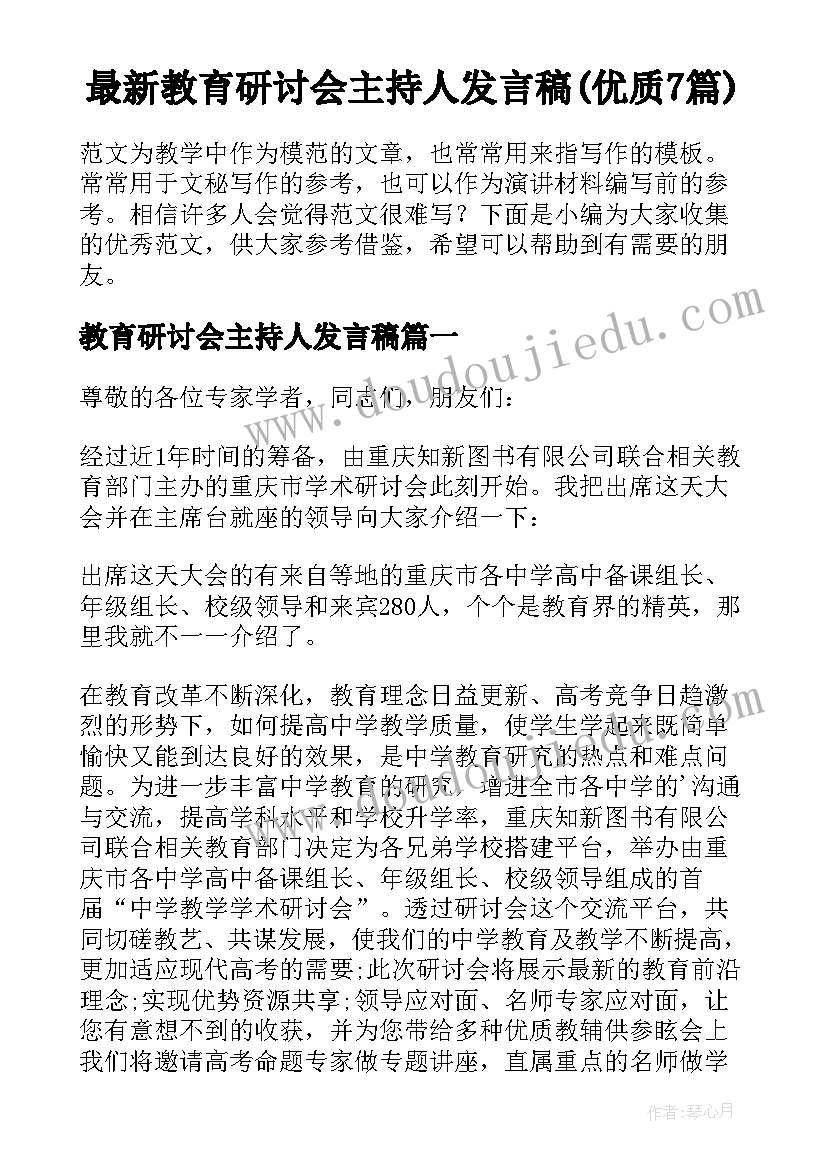 最新教育研讨会主持人发言稿(优质7篇)