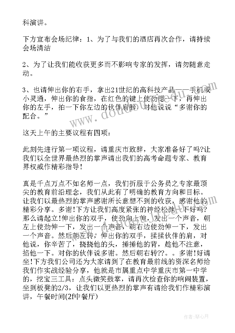 最新教育研讨会主持人发言稿(优质7篇)