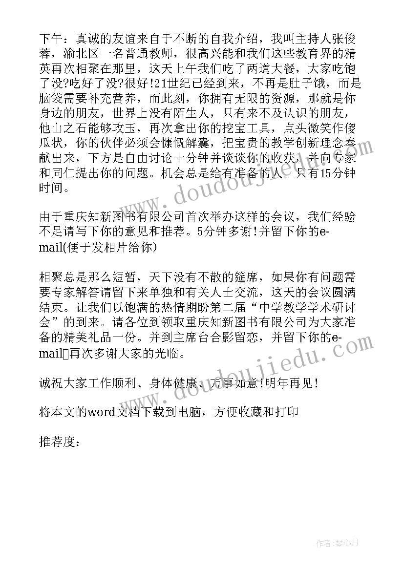 最新教育研讨会主持人发言稿(优质7篇)