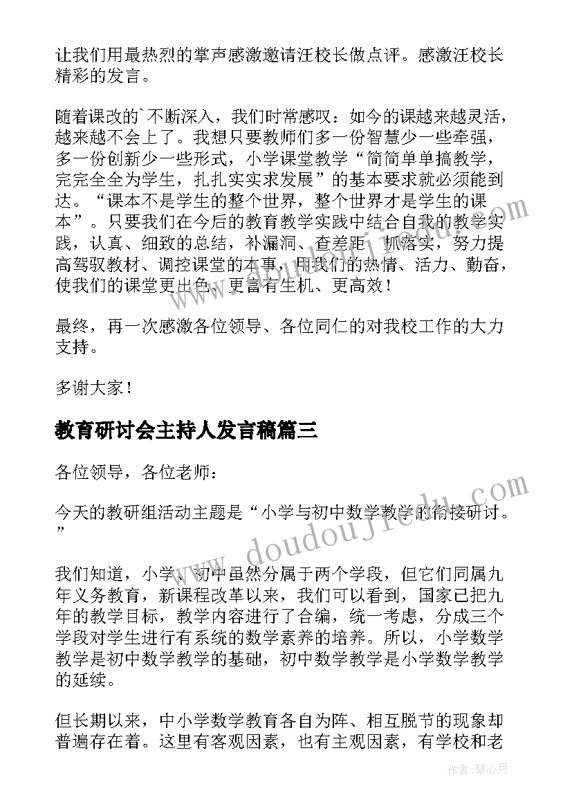 最新教育研讨会主持人发言稿(优质7篇)