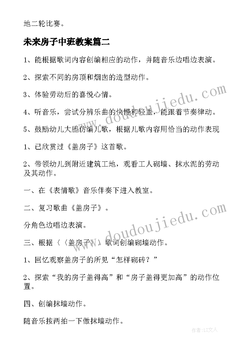 2023年未来房子中班教案 中班教案跳房子(优质8篇)