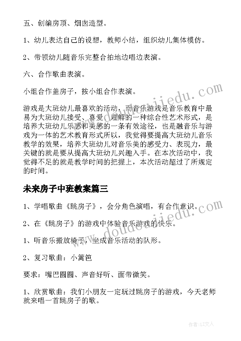 2023年未来房子中班教案 中班教案跳房子(优质8篇)