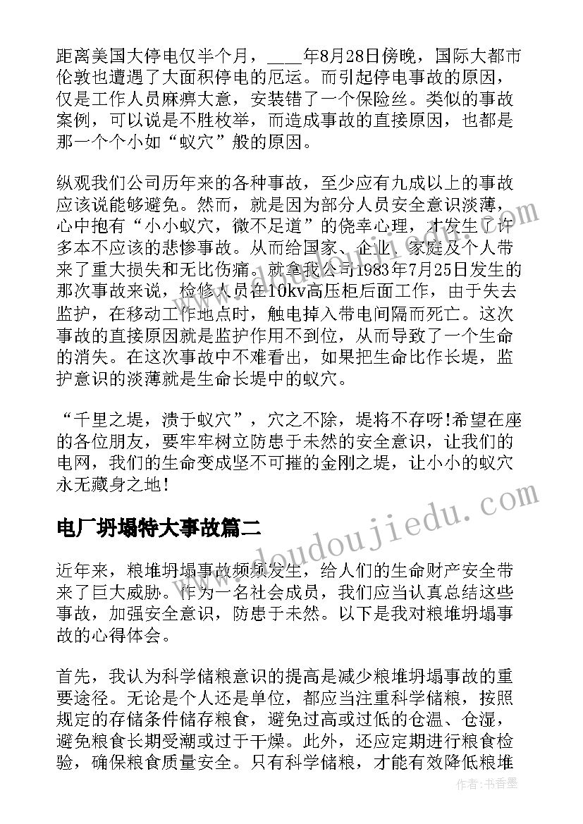 电厂坍塌特大事故 电厂事故反思心得体会(汇总5篇)