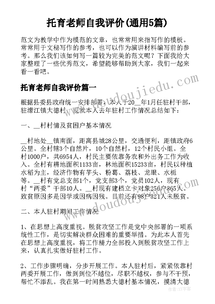 托育老师自我评价(通用5篇)