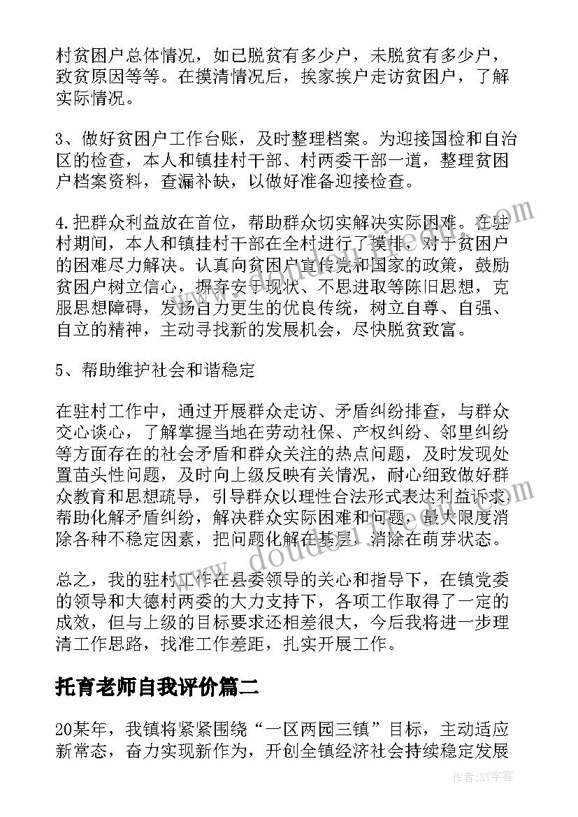 托育老师自我评价(通用5篇)