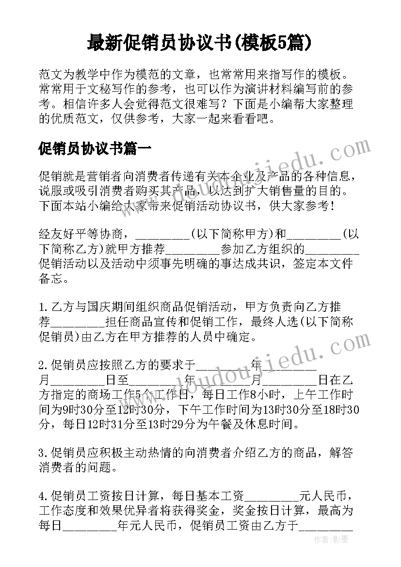 最新促销员协议书(模板5篇)