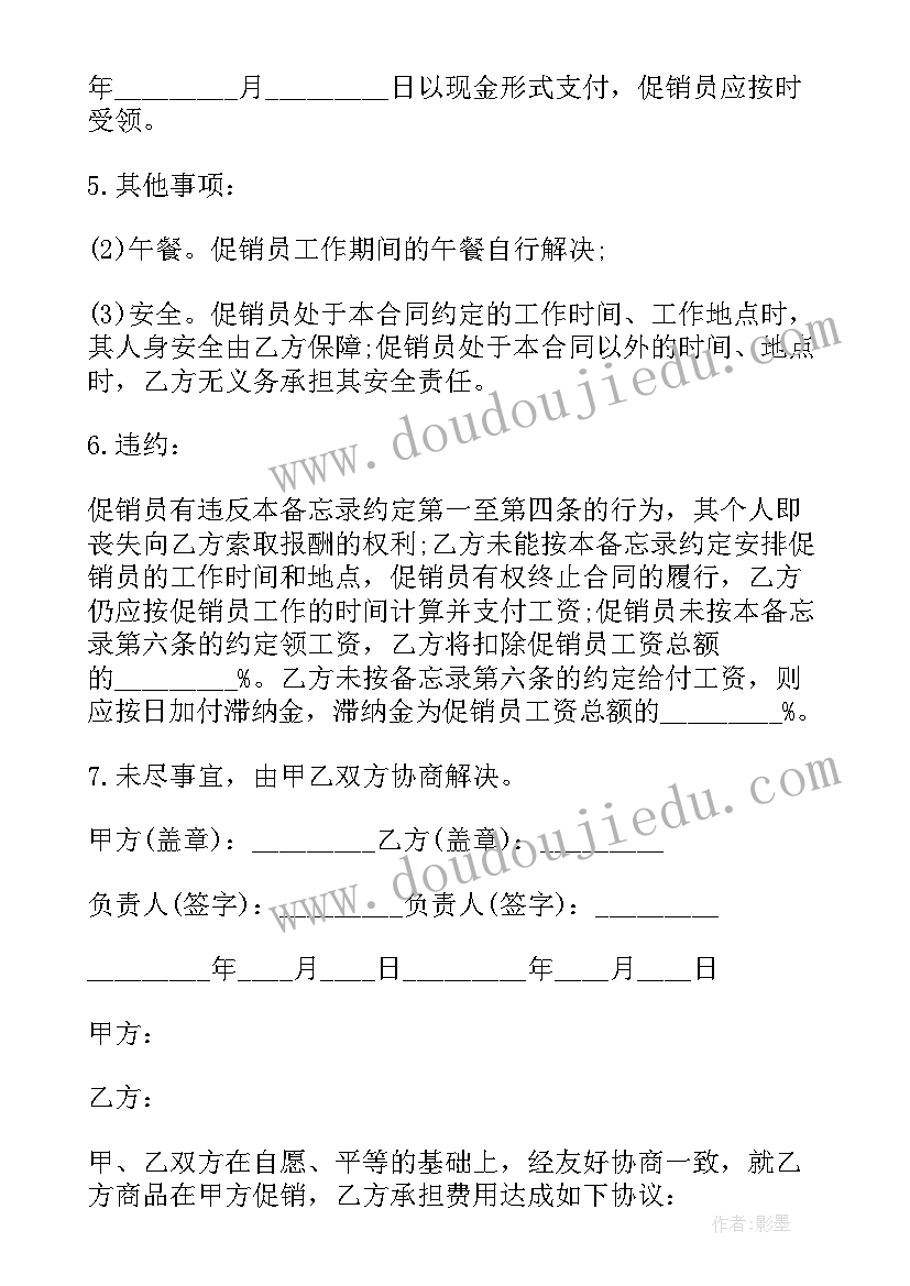 最新促销员协议书(模板5篇)