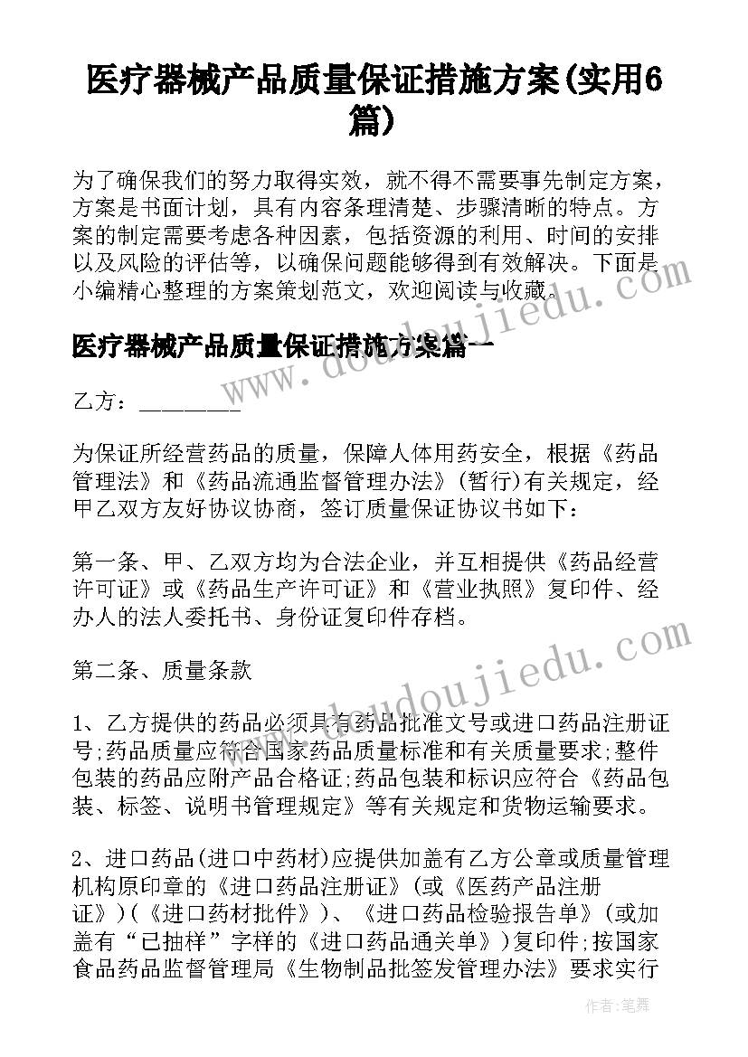 医疗器械产品质量保证措施方案(实用6篇)