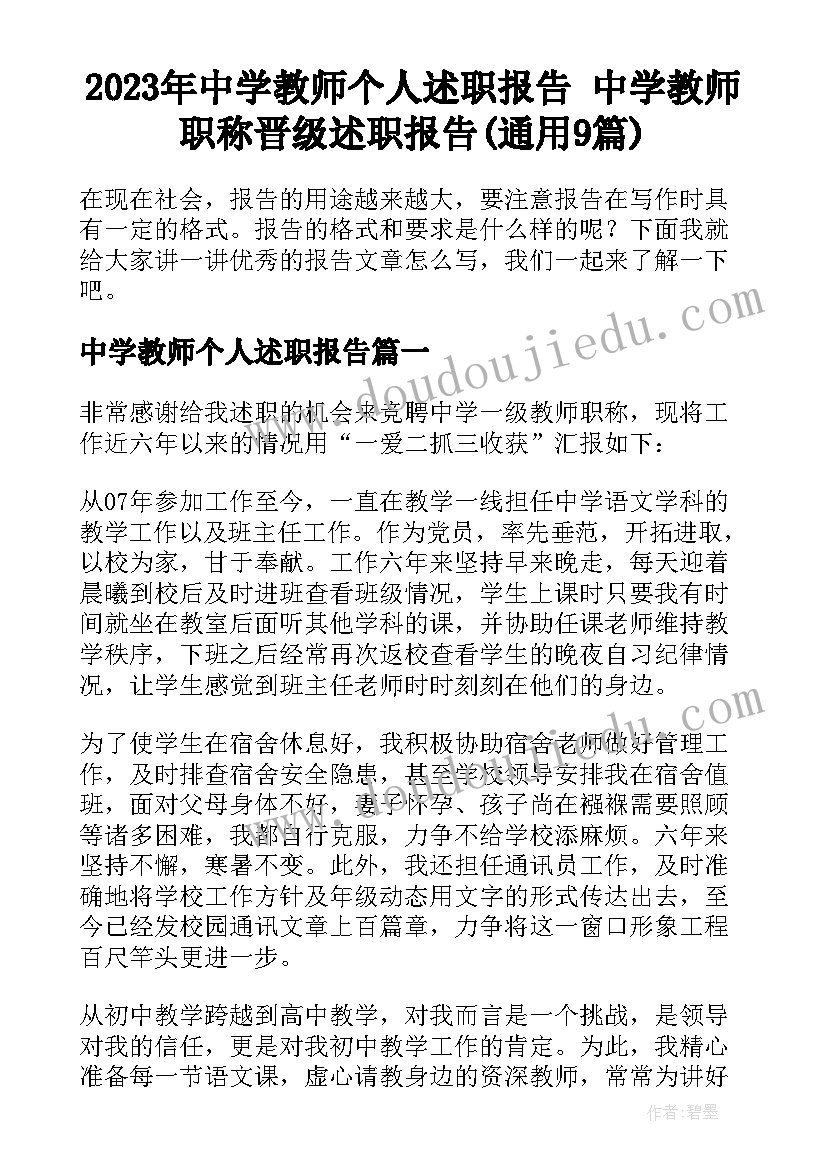 2023年中学教师个人述职报告 中学教师职称晋级述职报告(通用9篇)