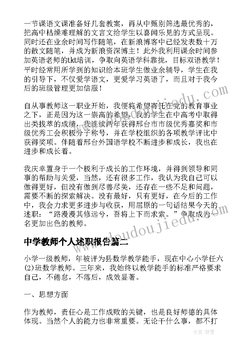 2023年中学教师个人述职报告 中学教师职称晋级述职报告(通用9篇)