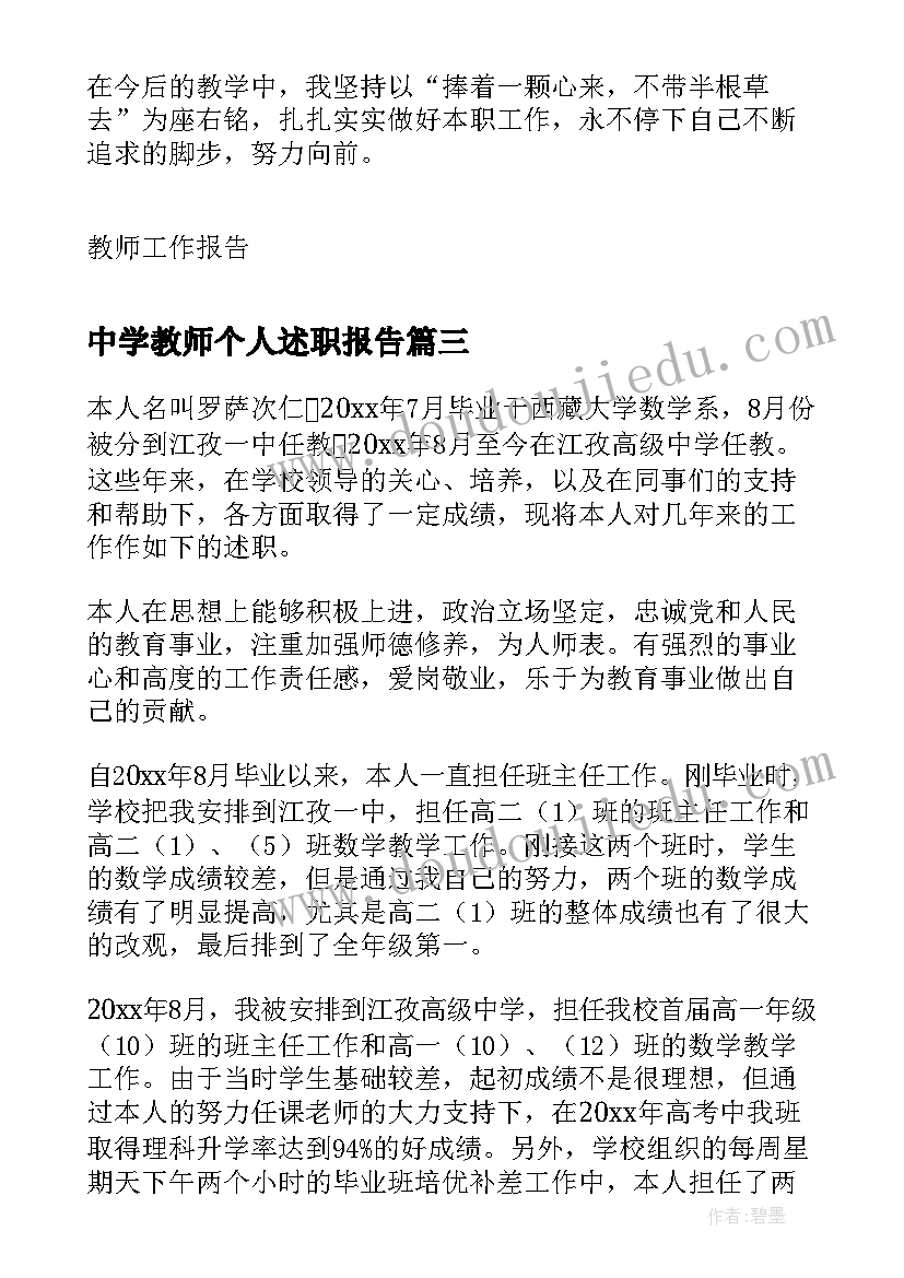 2023年中学教师个人述职报告 中学教师职称晋级述职报告(通用9篇)