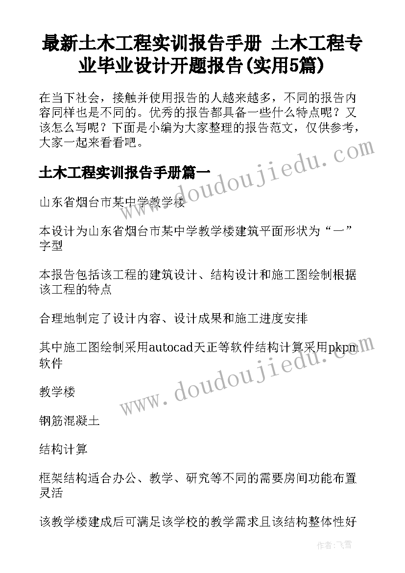 最新土木工程实训报告手册 土木工程专业毕业设计开题报告(实用5篇)