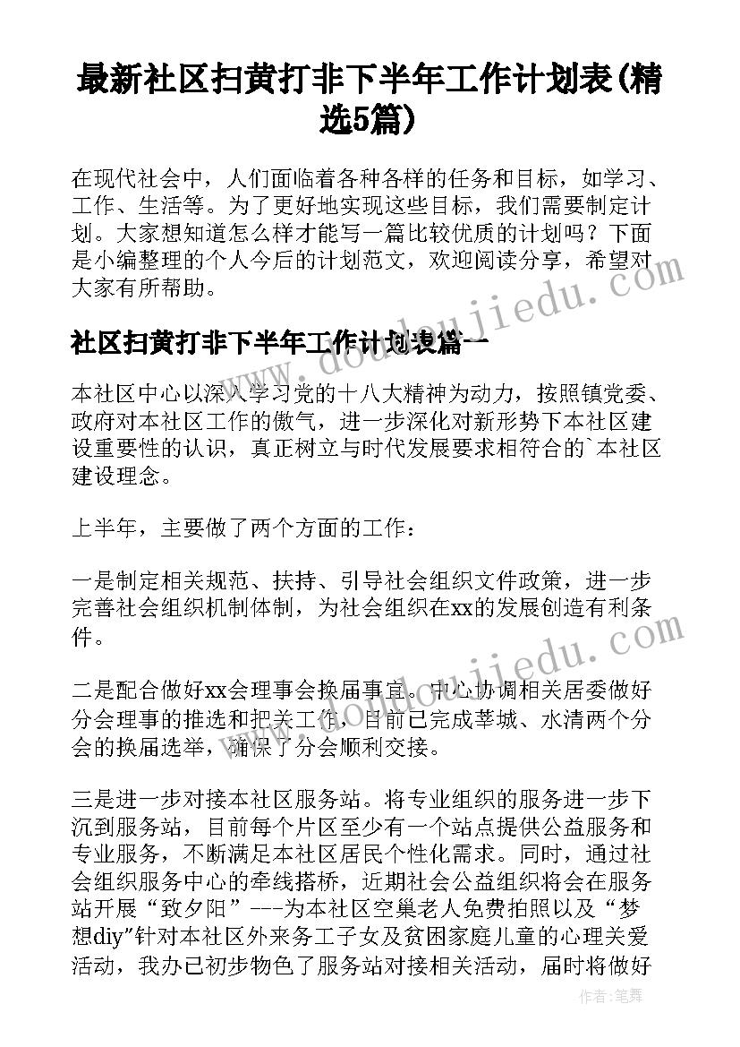 最新社区扫黄打非下半年工作计划表(精选5篇)