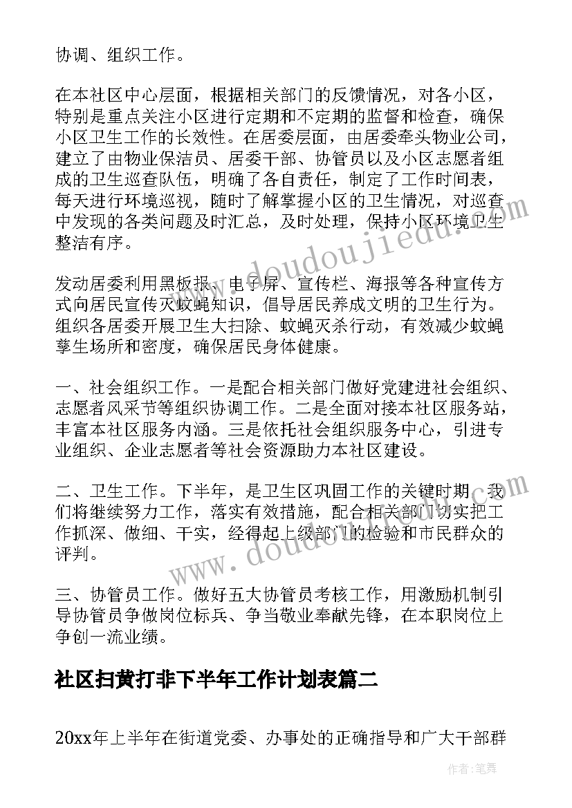 最新社区扫黄打非下半年工作计划表(精选5篇)