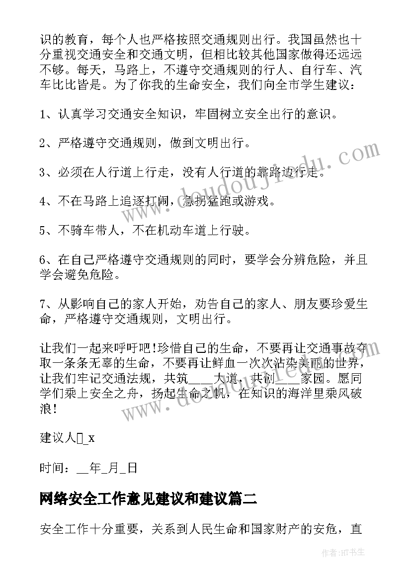 最新网络安全工作意见建议和建议 交通安全工作的意见和建议书(汇总5篇)