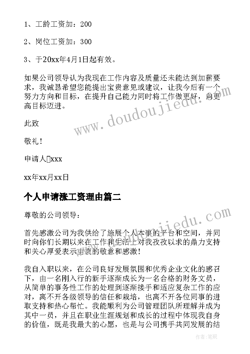 个人申请涨工资理由 个人涨工资申请书(大全6篇)