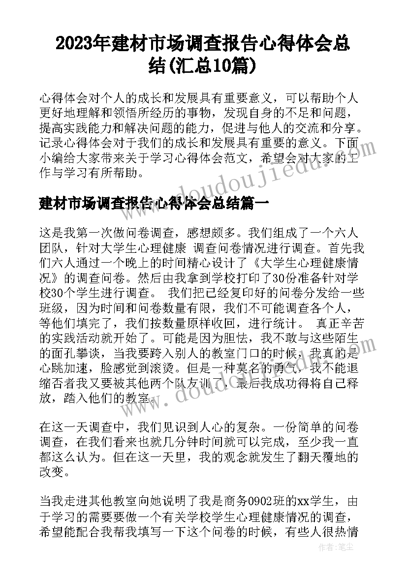 2023年建材市场调查报告心得体会总结(汇总10篇)