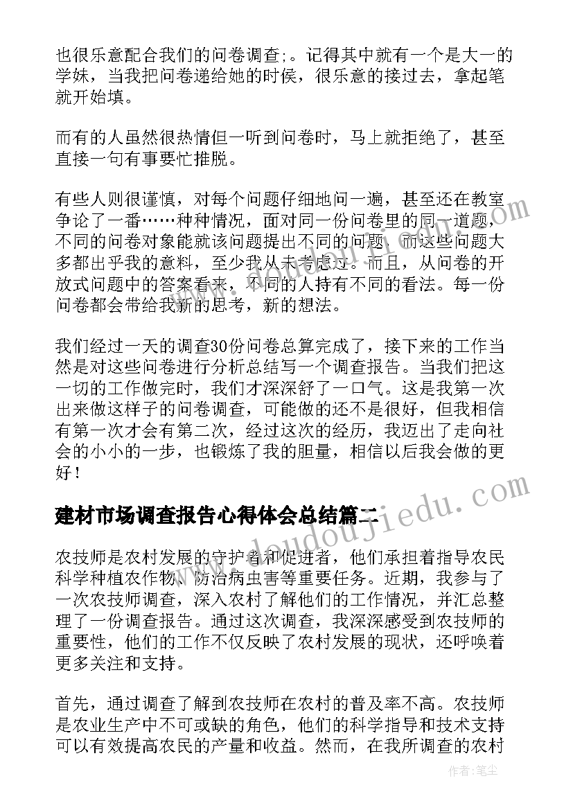 2023年建材市场调查报告心得体会总结(汇总10篇)