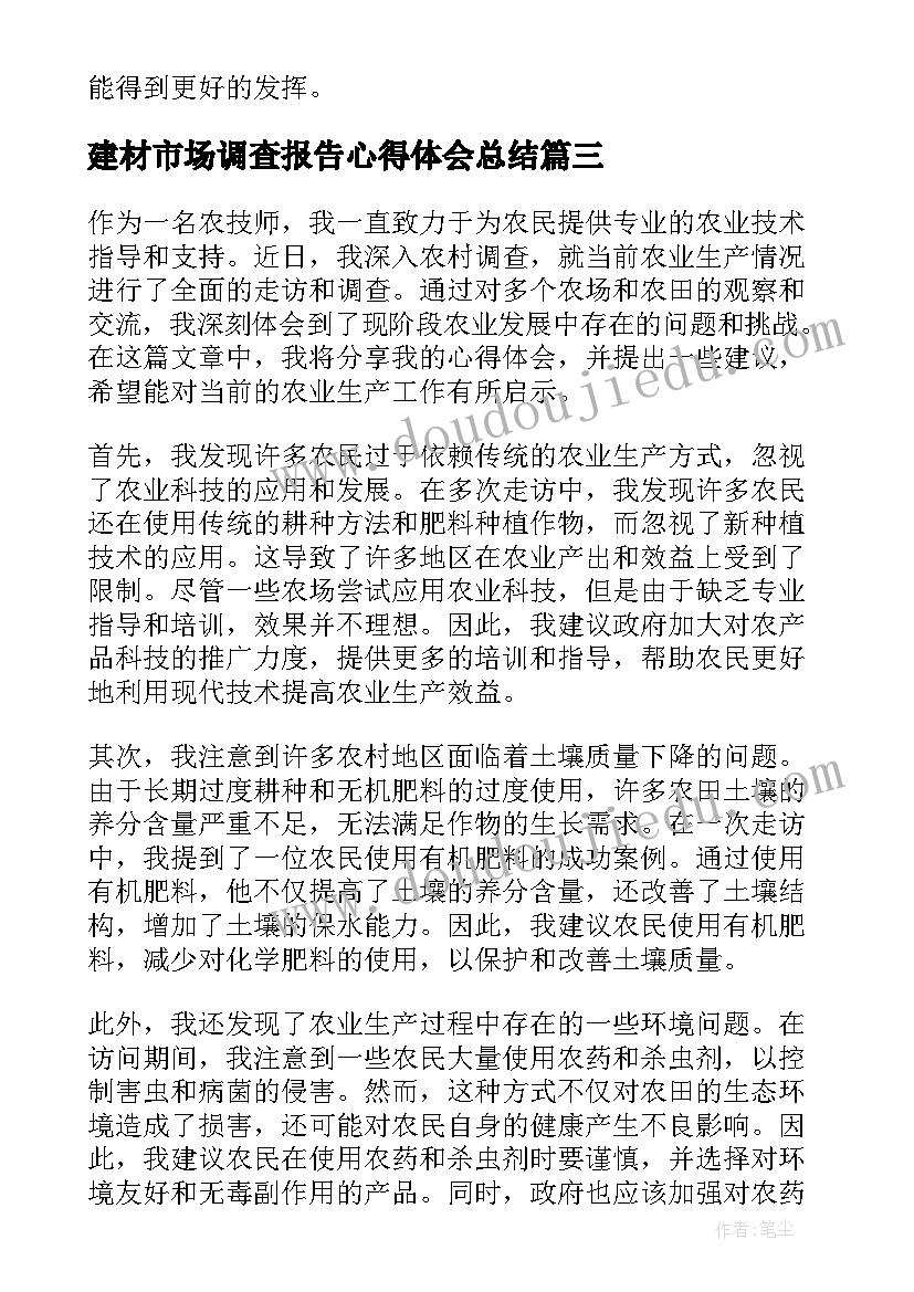 2023年建材市场调查报告心得体会总结(汇总10篇)