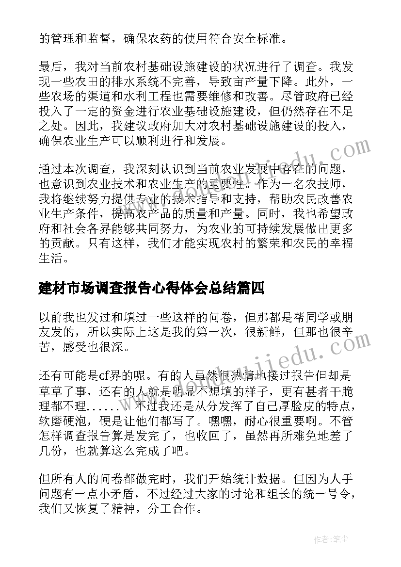 2023年建材市场调查报告心得体会总结(汇总10篇)