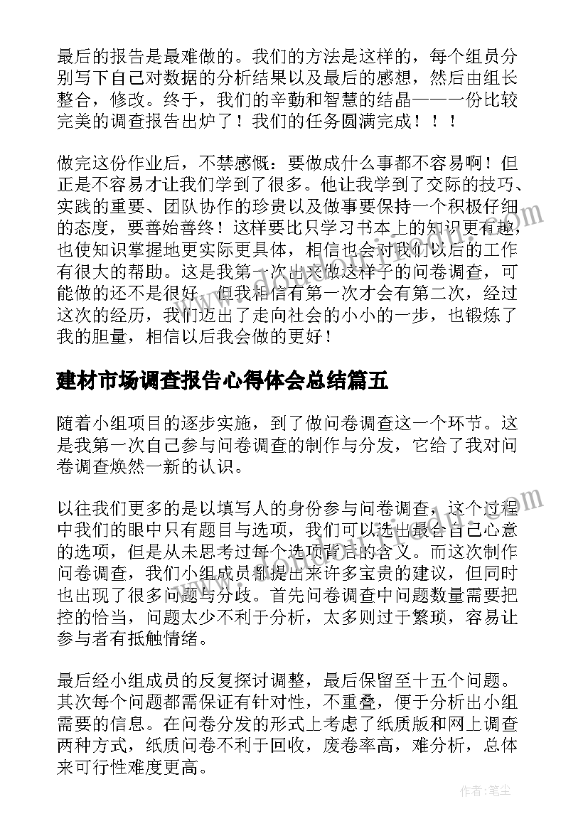 2023年建材市场调查报告心得体会总结(汇总10篇)