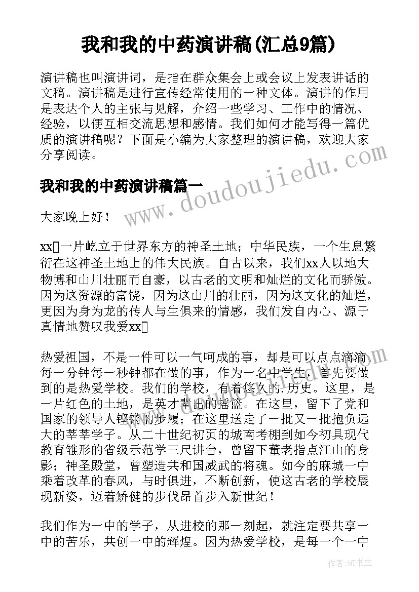 我和我的中药演讲稿(汇总9篇)