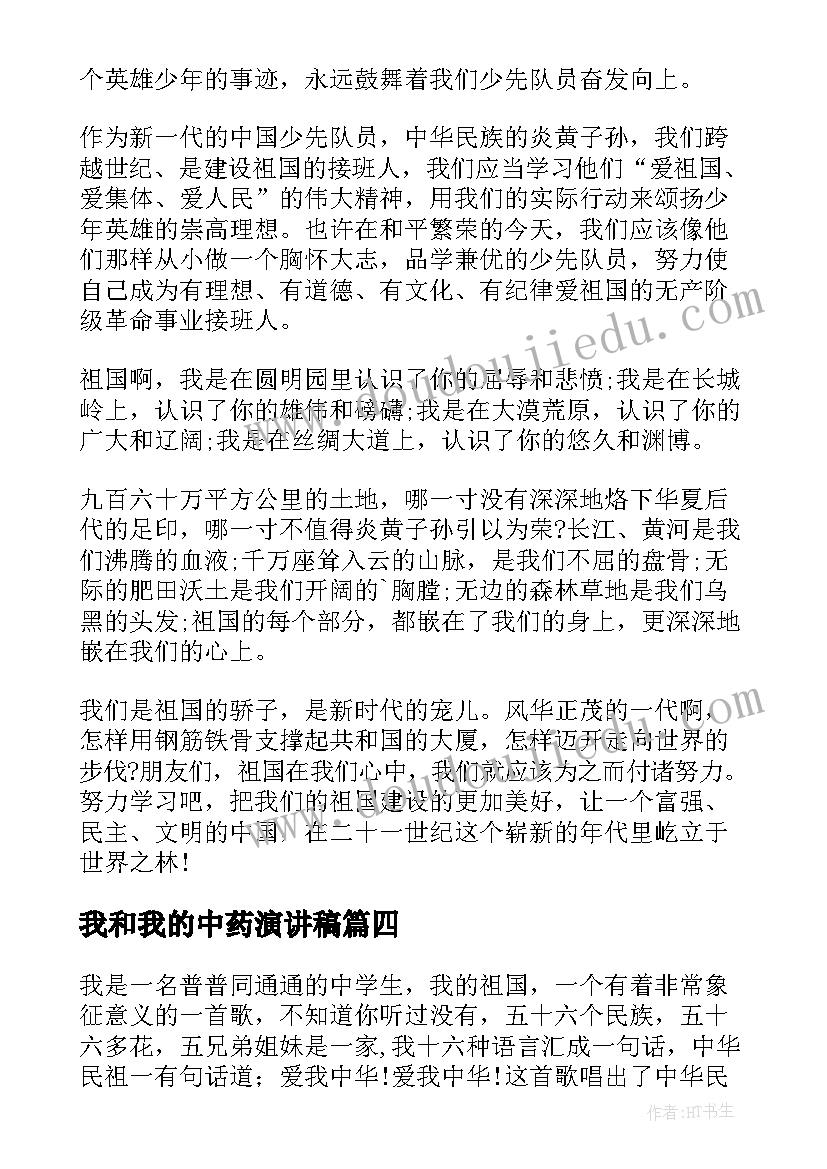 我和我的中药演讲稿(汇总9篇)