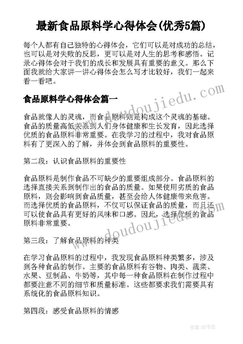 最新食品原料学心得体会(优秀5篇)