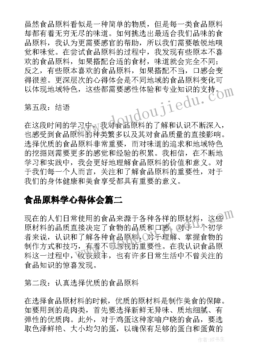 最新食品原料学心得体会(优秀5篇)