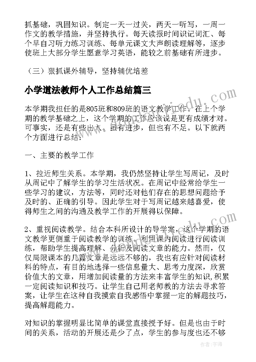 2023年小学道法教师个人工作总结 八下语文和道法教学工作总结(优秀5篇)