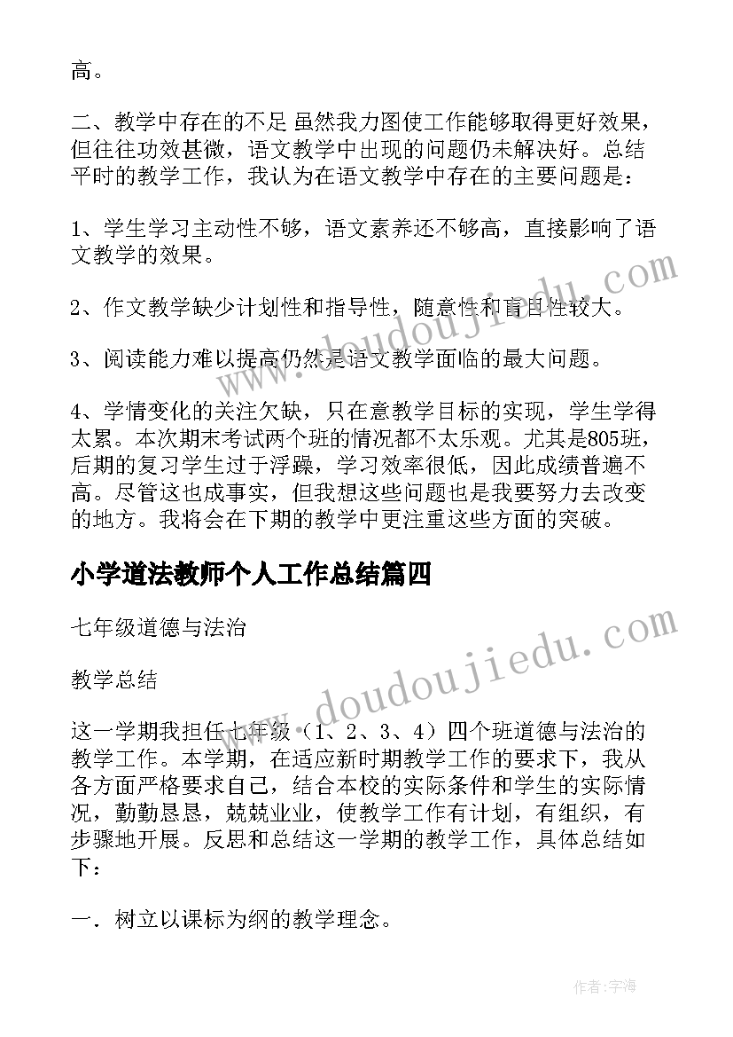 2023年小学道法教师个人工作总结 八下语文和道法教学工作总结(优秀5篇)