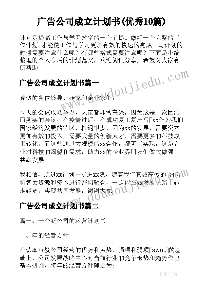 广告公司成立计划书(优秀10篇)