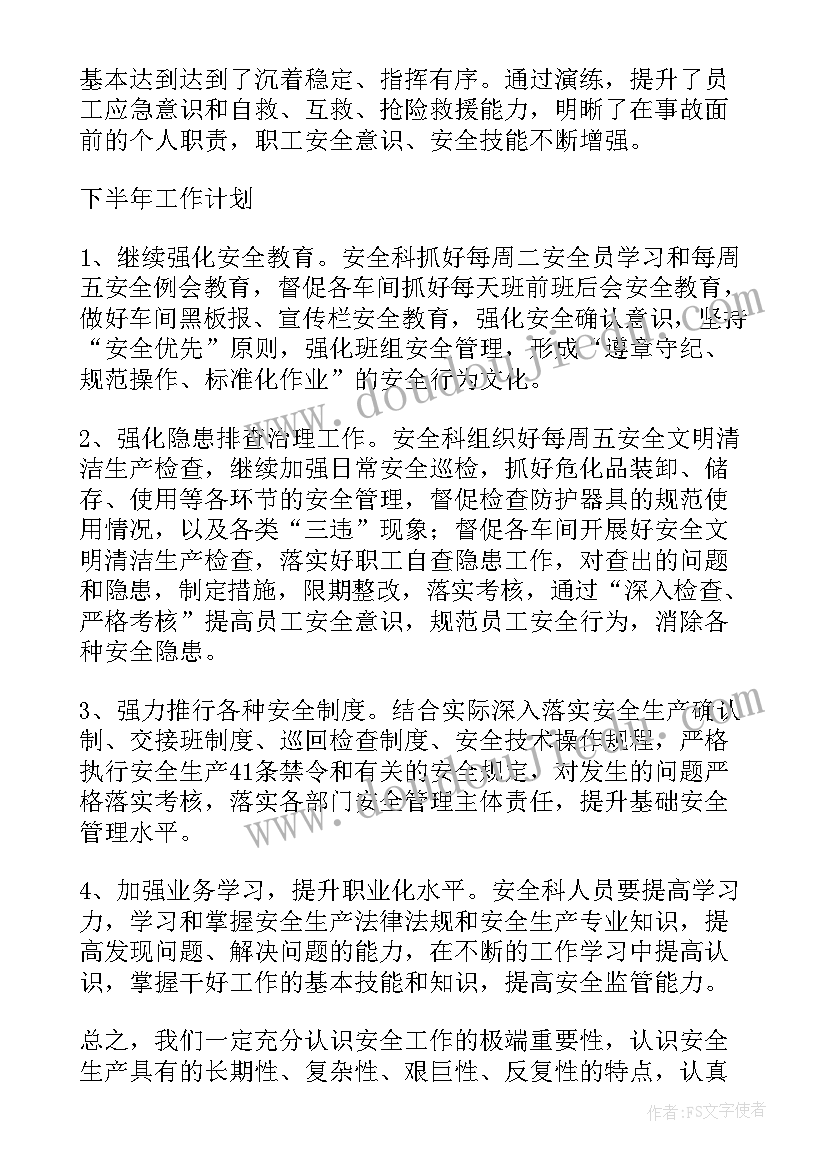 最新安全员半年工作总结与计划 安全员半年工作总结(优秀9篇)